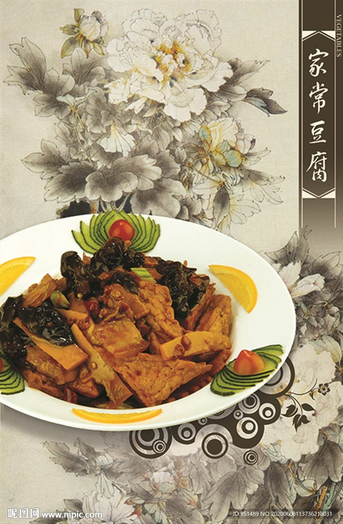 家常豆腐