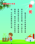 勤劳