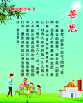 善思