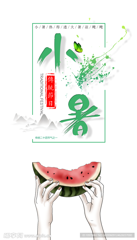 小暑