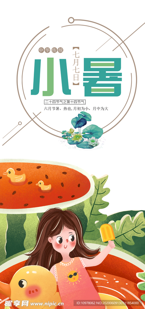 小暑