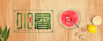 小暑