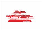 创文创卫造型牌