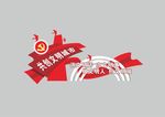 共创文明城市