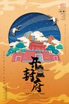 中国人文风景海报