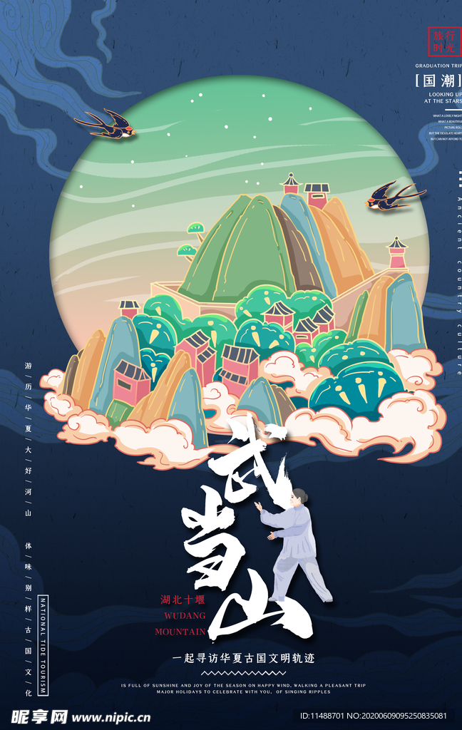 中国人文风景海报