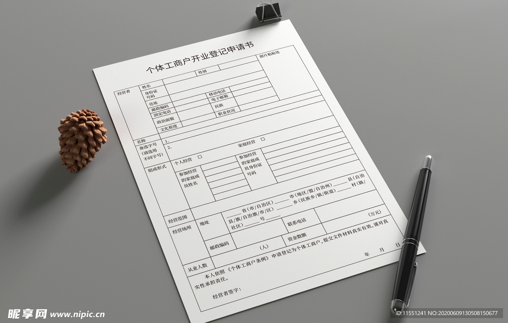 个体工商户开业登记申请书