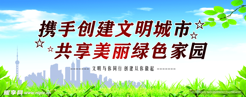 创建文明城市