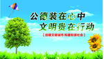 公德装在心中 文明贵在行动