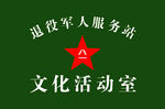 退役军人服务站牌