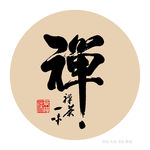 禅