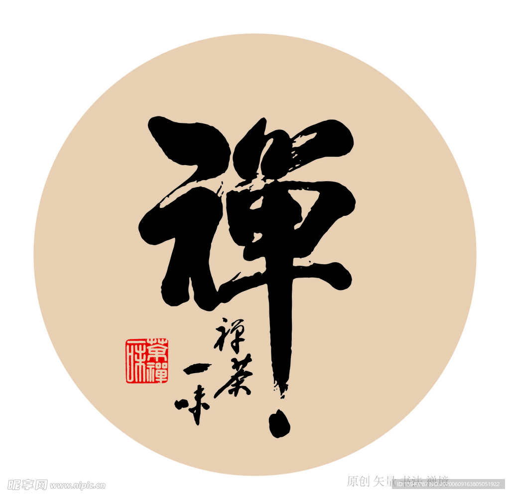 禅