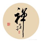 禅字