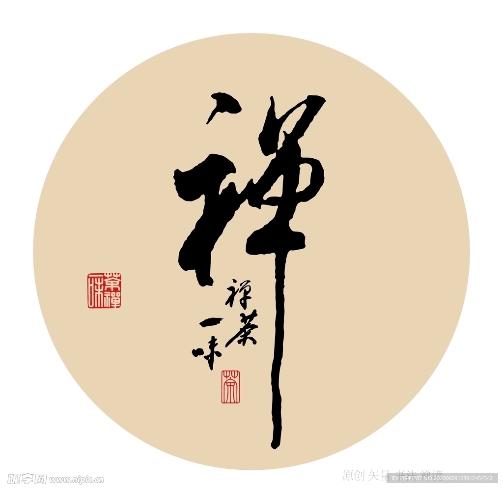 禅字