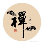 禅茶