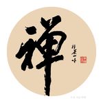 禅书法字
