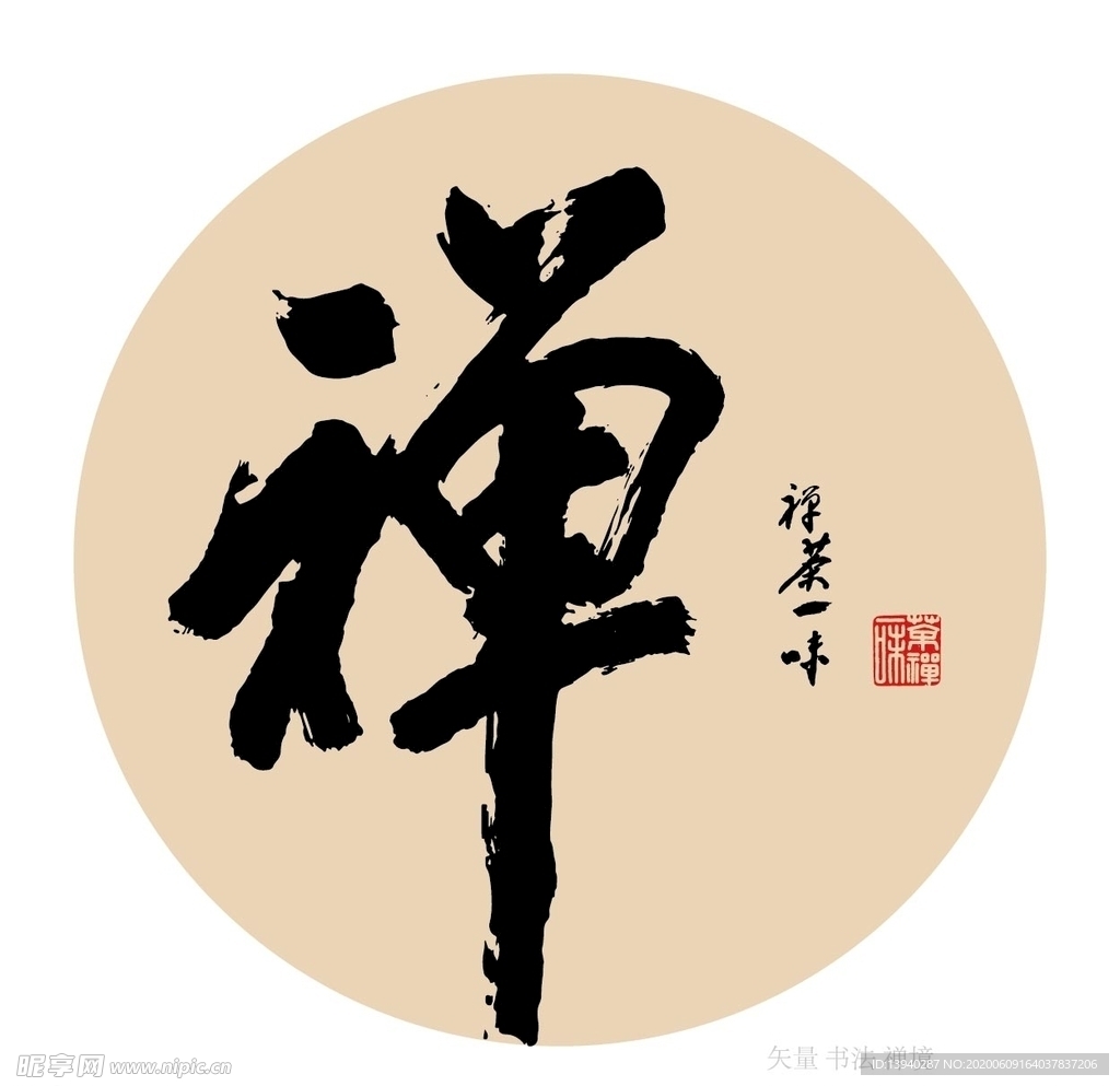 禅书法字