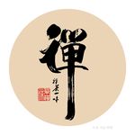 禅书法