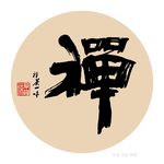 禅境
