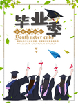毕业季海报