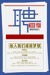 招聘海报