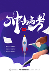 冲击高考