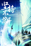 坚持不懈