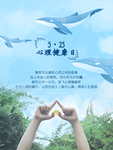 心理健康日