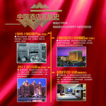 中国酒店发展历史