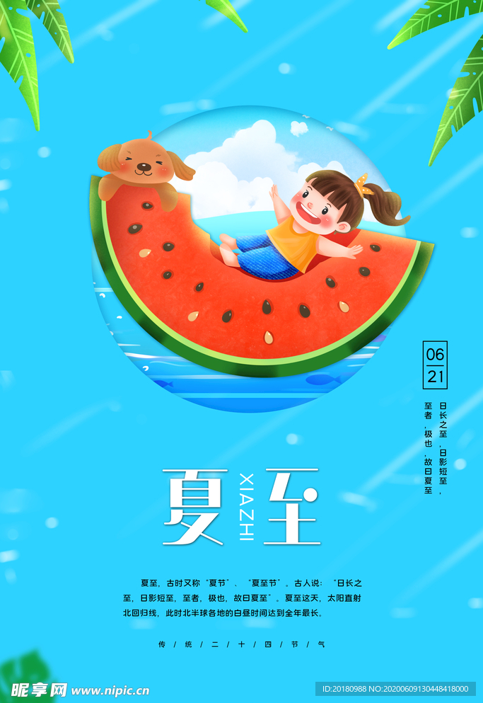 夏至