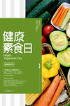 素食日