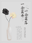 一念花开 一念花落