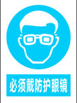 必须戴防护眼镜