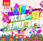 618 激情一夏特惠风暴