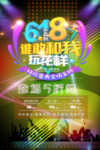 618 谁敢和我玩花样 海报