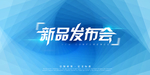新品发布会
