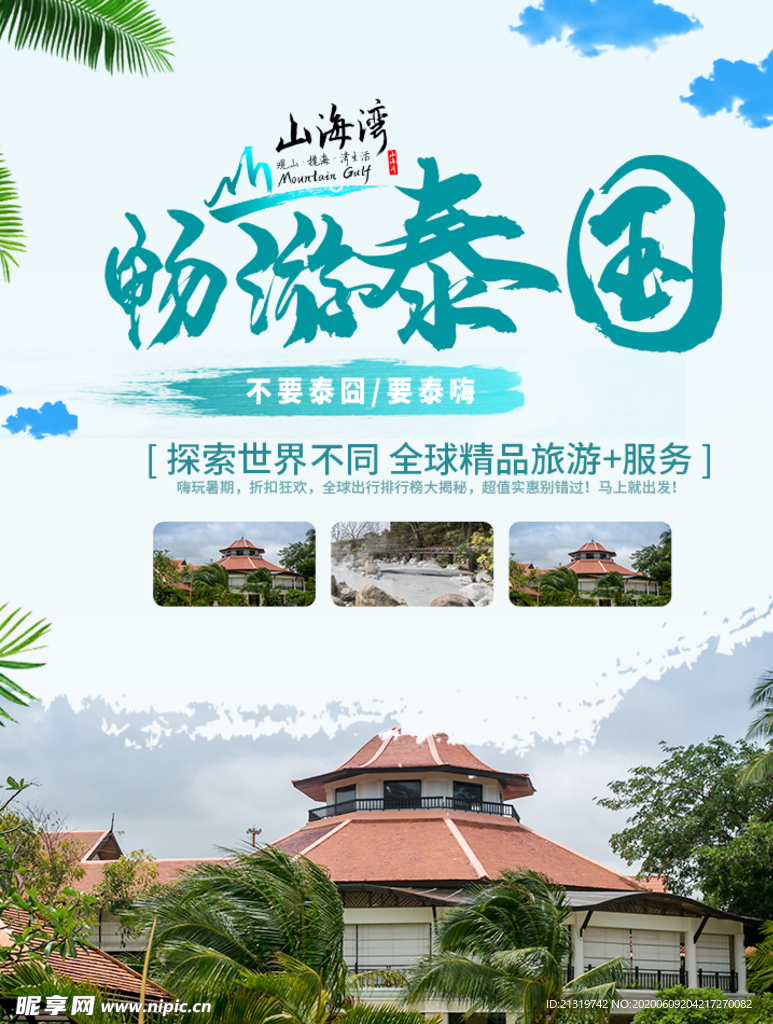 泰国游