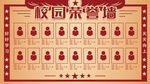 校园荣誉墙