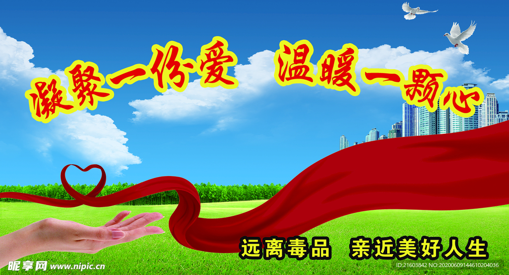 戒毒爱心
