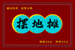 摆地摊
