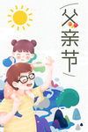 父亲节海报