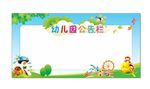 幼儿园公告栏