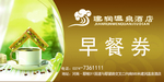 早餐券
