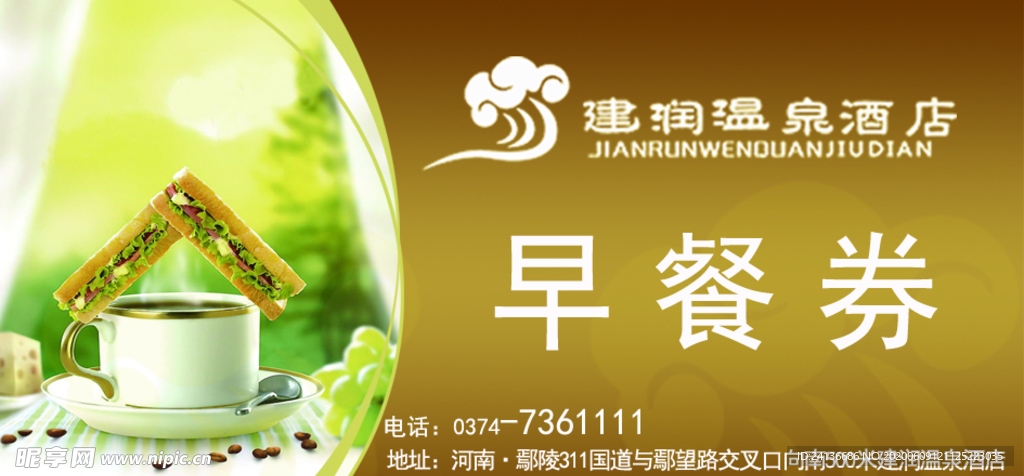 早餐券