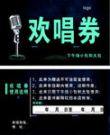 欢唱券