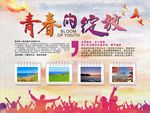 青春的绽放校园展板