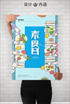 素食日