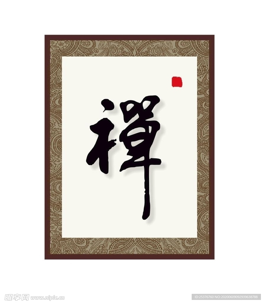 禅书法字