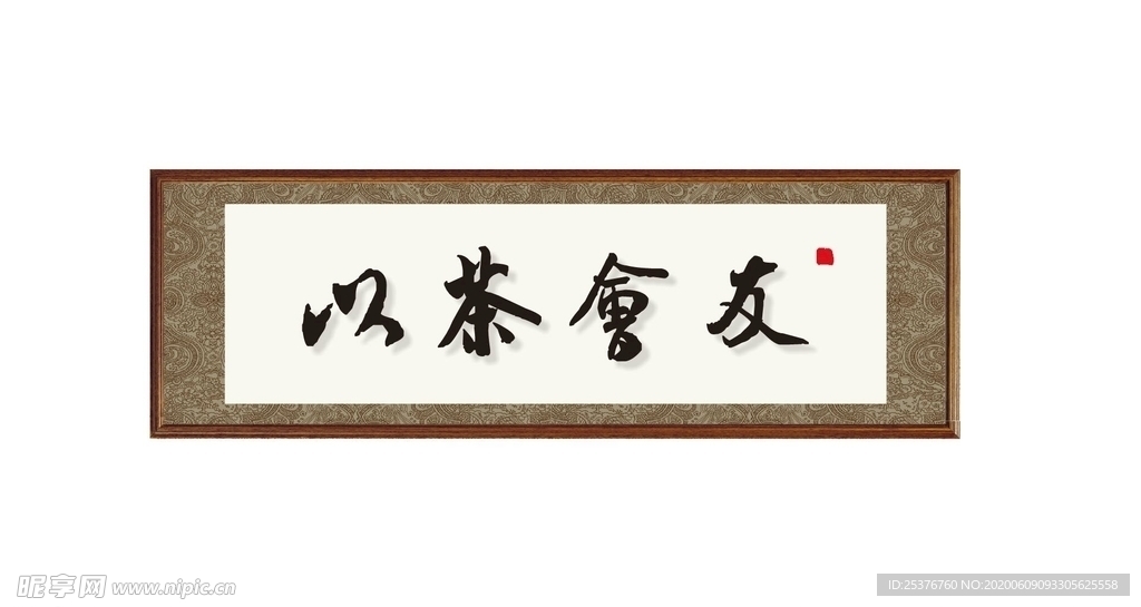 以茶会友