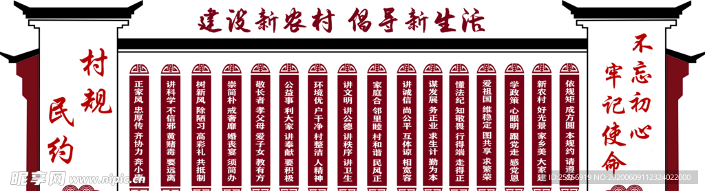 村规民约